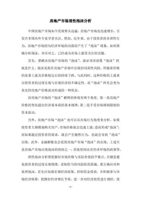 房地产市场理性泡沫分析