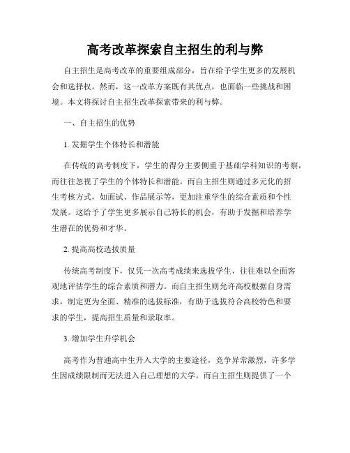 高考改革探索自主招生的利与弊