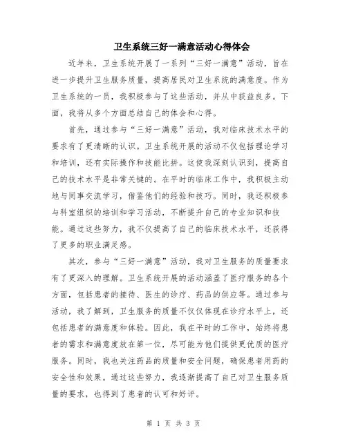 卫生系统三好一满意活动心得体会