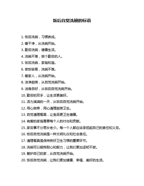 饭后自觉洗碗的标语