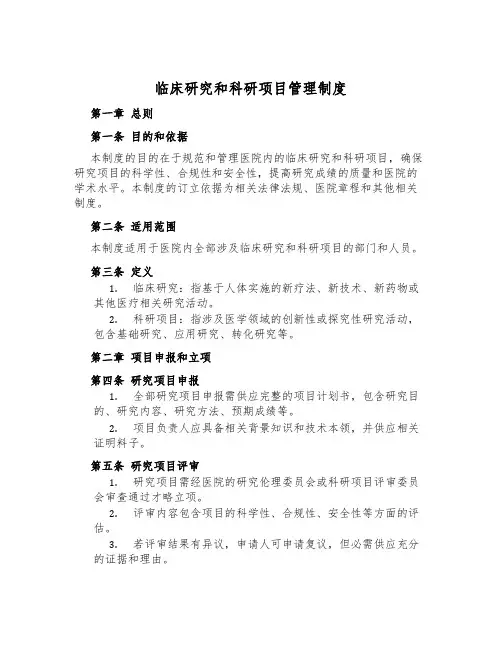 临床研究和科研项目管理制度