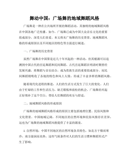 舞动中国：广场舞的地域舞蹈风格