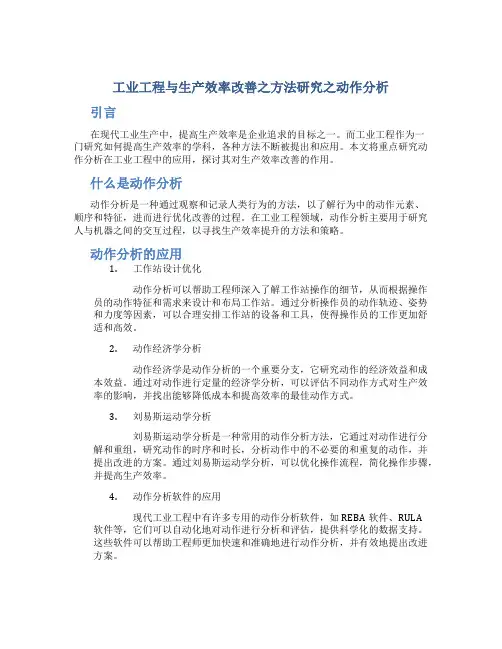 工业工程与生产效率改善之方法研究之动作分析