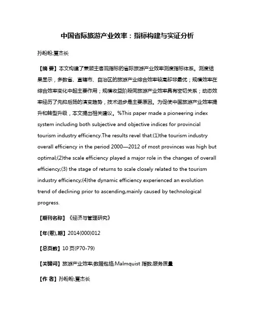 中国省际旅游产业效率：指标构建与实证分析