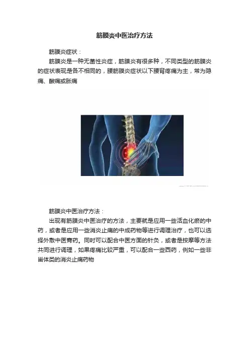 筋膜炎中医治疗方法