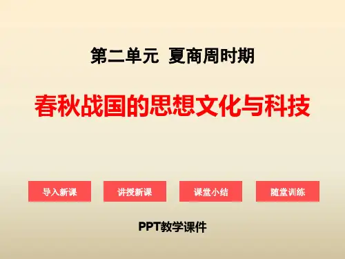 2017华师大版历史七年级上册第9课《春秋战国的思想文化与科技》精品课件下载