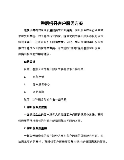 卷烟提升客户服务方案