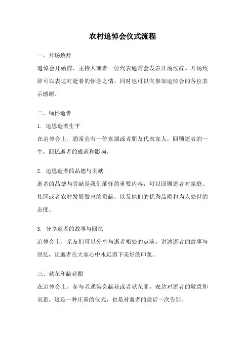 农村追悼会仪式流程