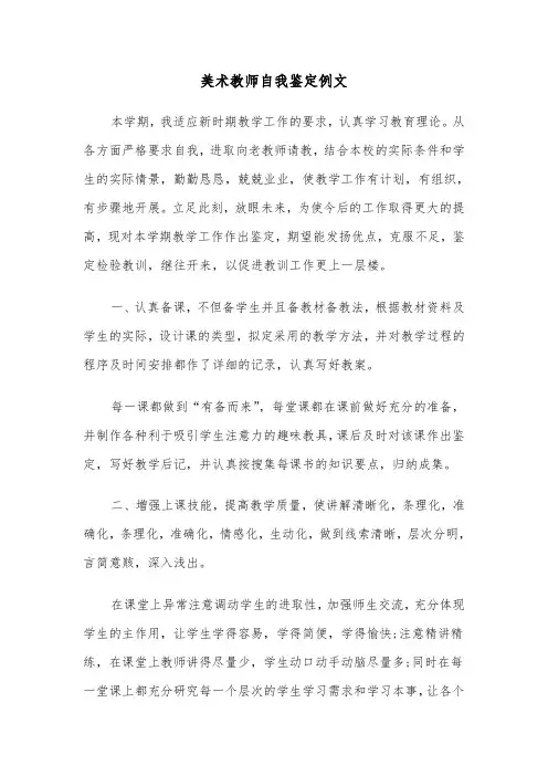 美术教师自我鉴定例文（6篇）