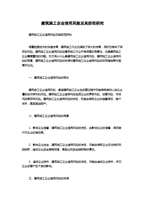 建筑施工企业信用风险及其防范研究