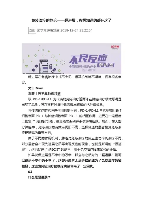 免疫治疗的悖论——超进展，你想知道的都在这了