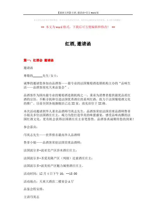 【最新文档】红酒,邀请函-范文word版 (9页)