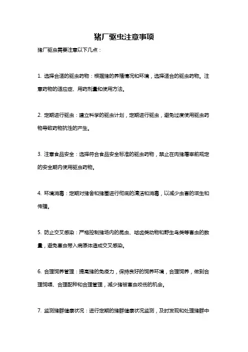 猪厂驱虫注意事项
