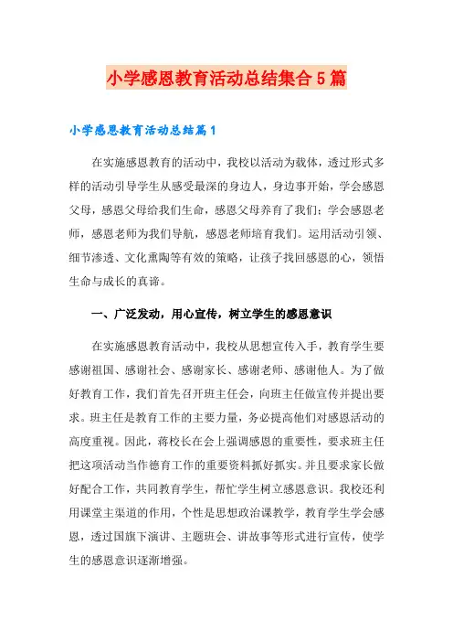 小学感恩教育活动总结集合5篇