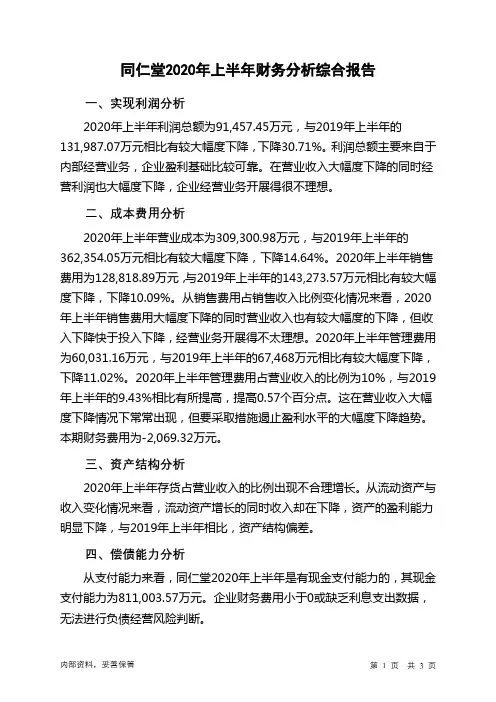 同仁堂2020年上半年财务分析结论报告