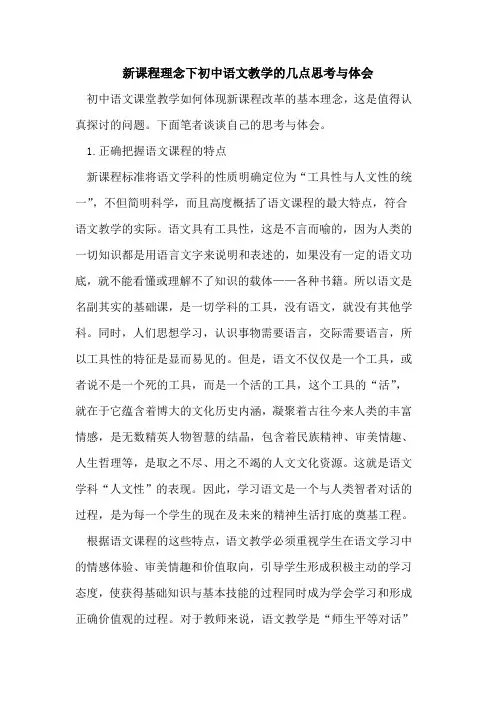 新课程理念下初中语文教学的几点思考与体会