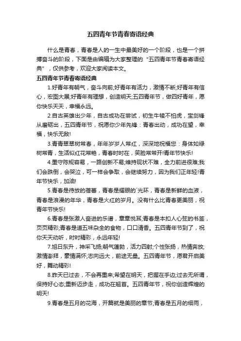 五四青年节青春寄语经典