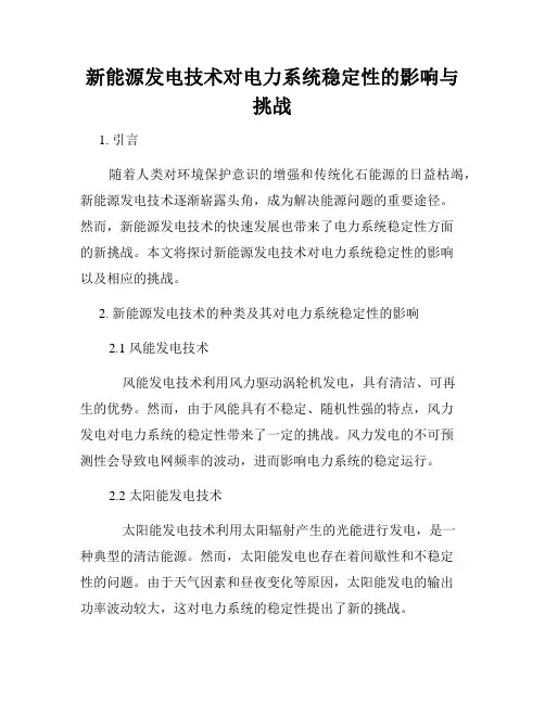新能源发电技术对电力系统稳定性的影响与挑战
