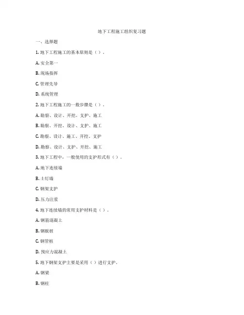 地下工程施工组织复习题