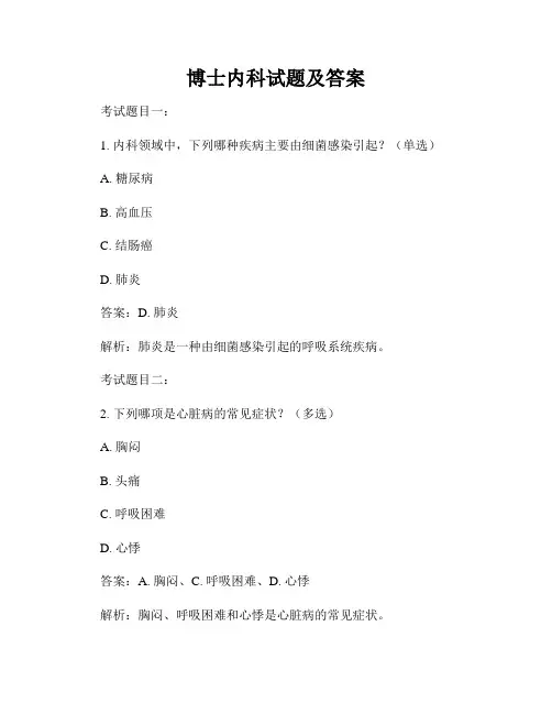 博士内科试题及答案