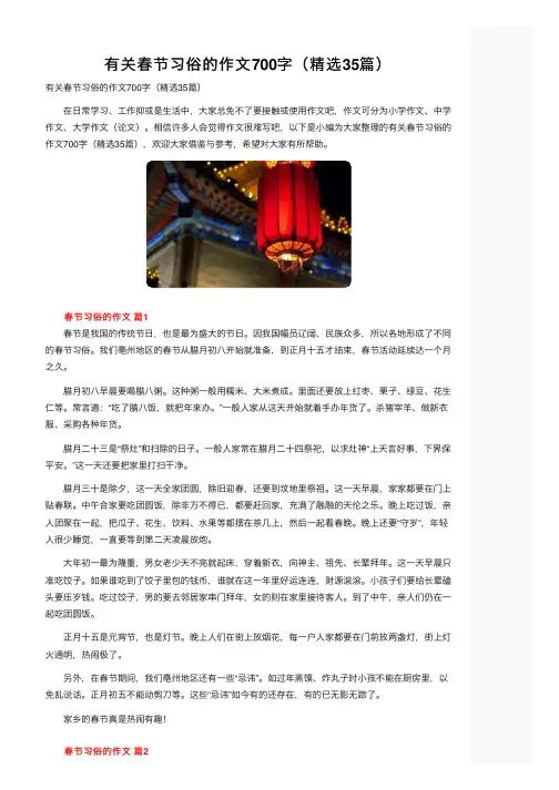 有关春节习俗的作文700字（精选35篇）