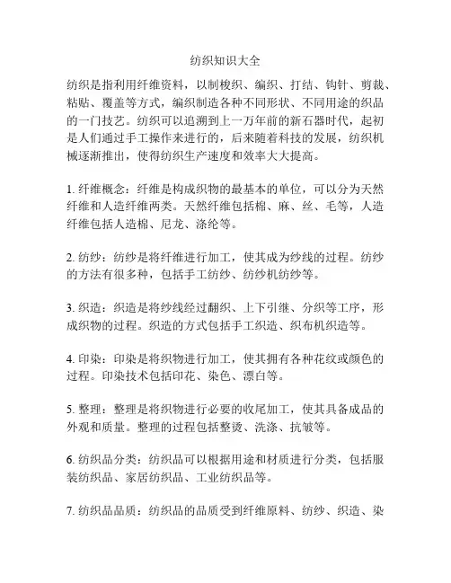 纺织知识大全