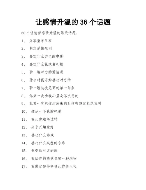 让感情升温的36个话题