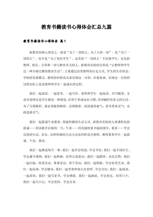 教育书籍读书心得体会汇总九篇