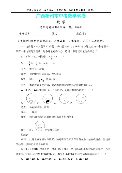 广西梧州市中考数学试卷(内含答案详析)
