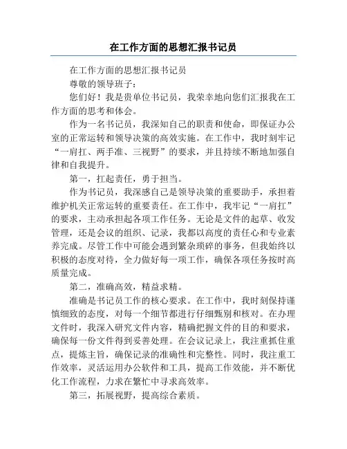 在工作方面的思想汇报书记员
