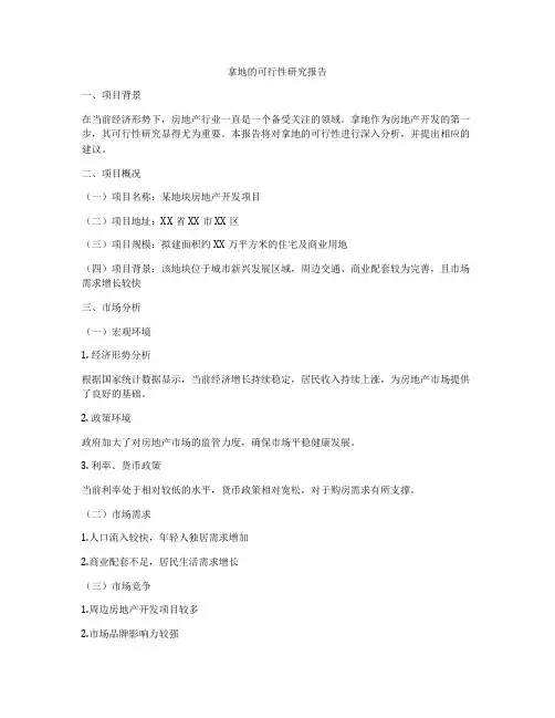 拿地的可行性研究报告