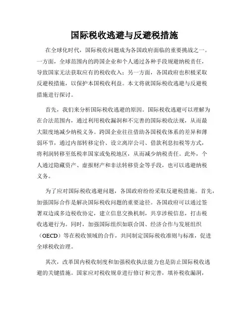 国际税收逃避与反避税措施