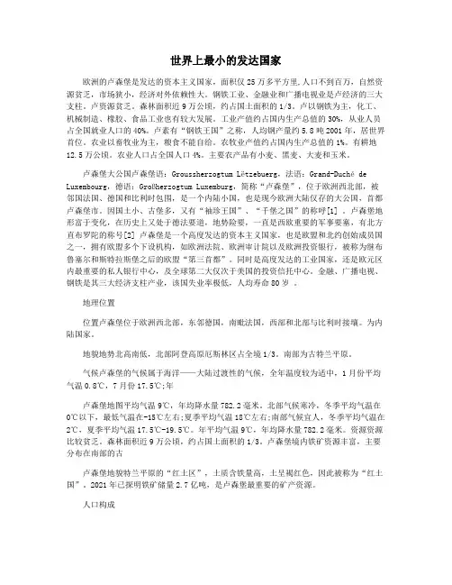 世界上最小的发达国家