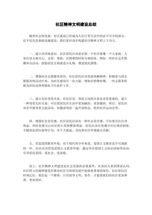 社区精神文明建设总结
