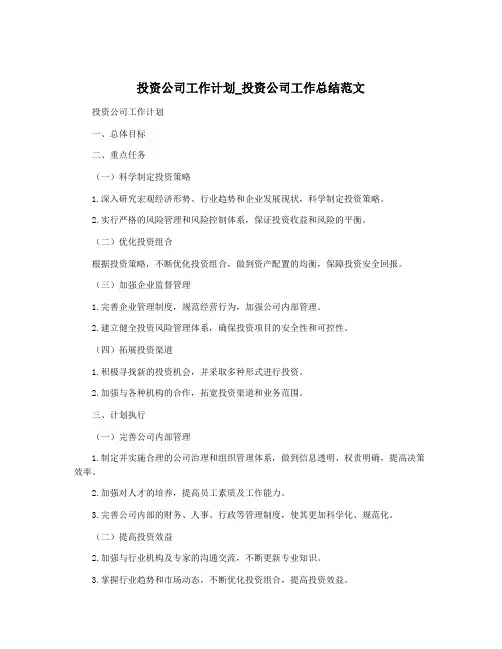 投资公司工作计划_投资公司工作总结范文