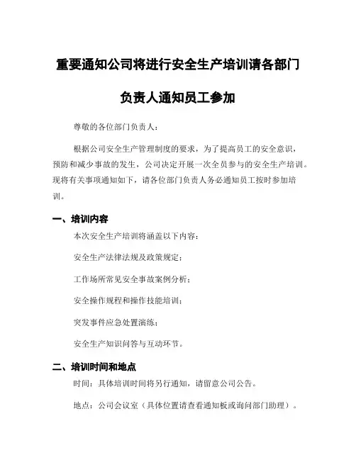 重要通知公司将进行安全生产培训请各部门负责人通知员工参加