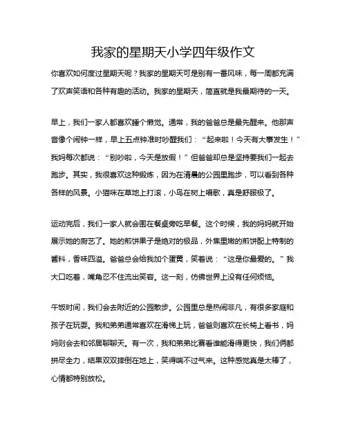 我家的星期天小学四年级作文