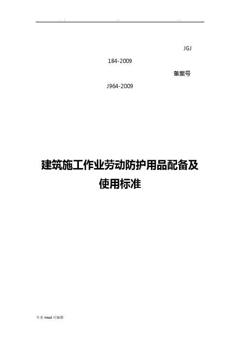 建筑施工作业劳动防护用品配备与使用标准