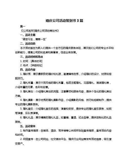 婚庆公司活动策划书3篇