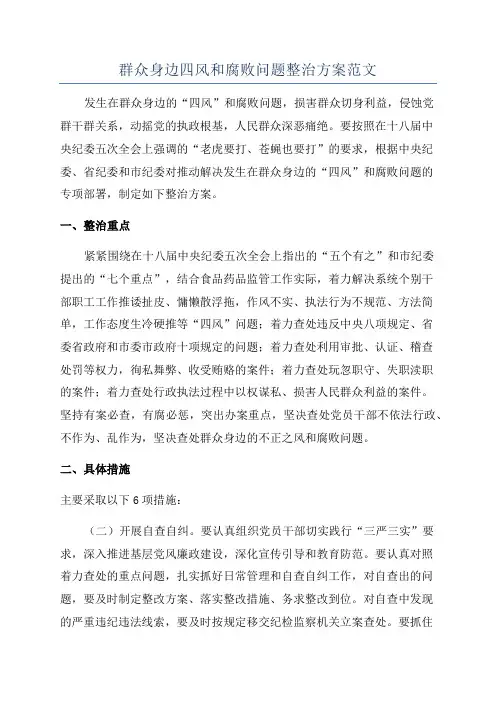群众身边四风和腐败问题整治方案范文