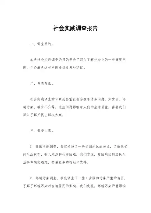社会实践调查报告
