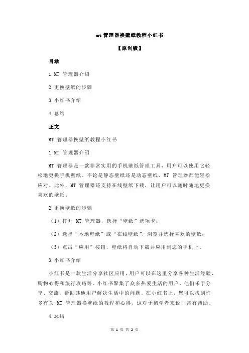 mt管理器换壁纸教程小红书