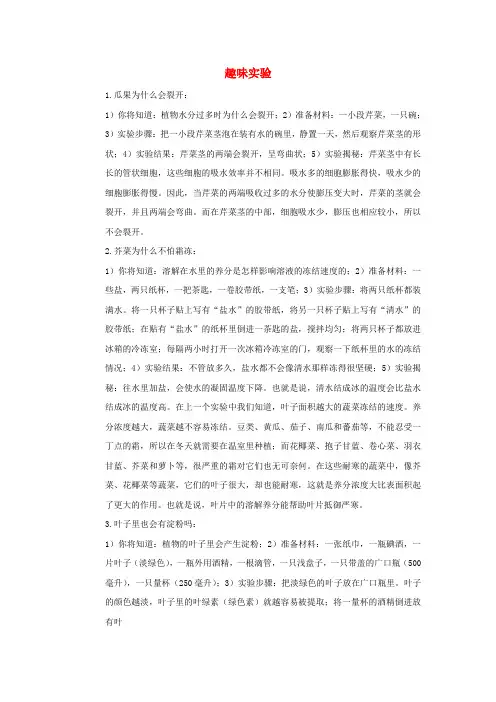初中生物 趣味实验素材 新人教版