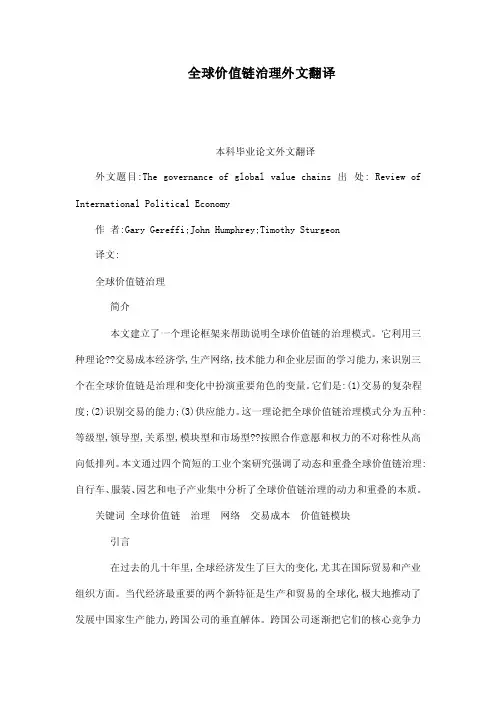 全球价值链治理外文翻译