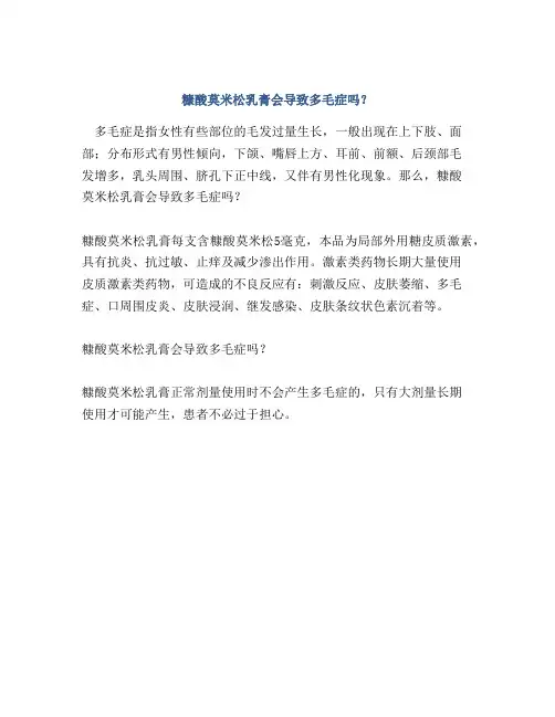 糠酸莫米松乳膏会导致多毛症吗？