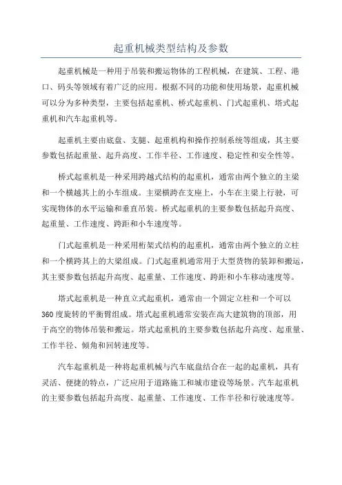 起重机械类型结构及参数