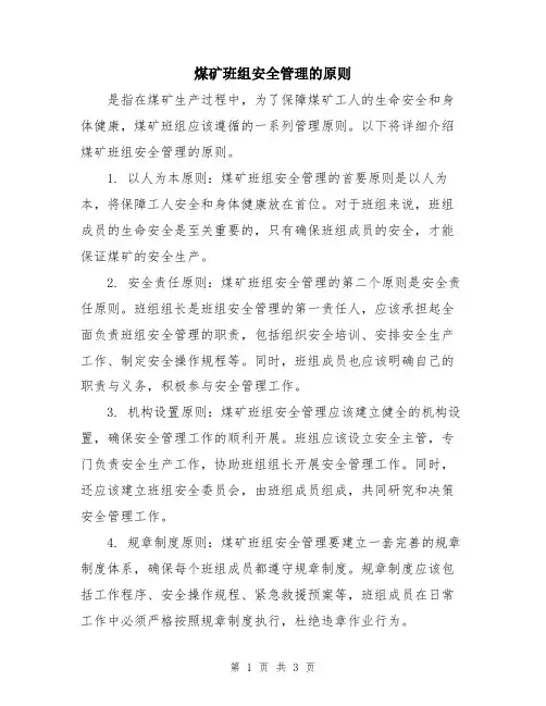 煤矿班组安全管理的原则
