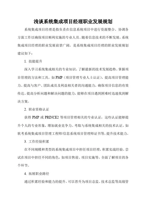 浅谈系统集成项目经理职业发展规划