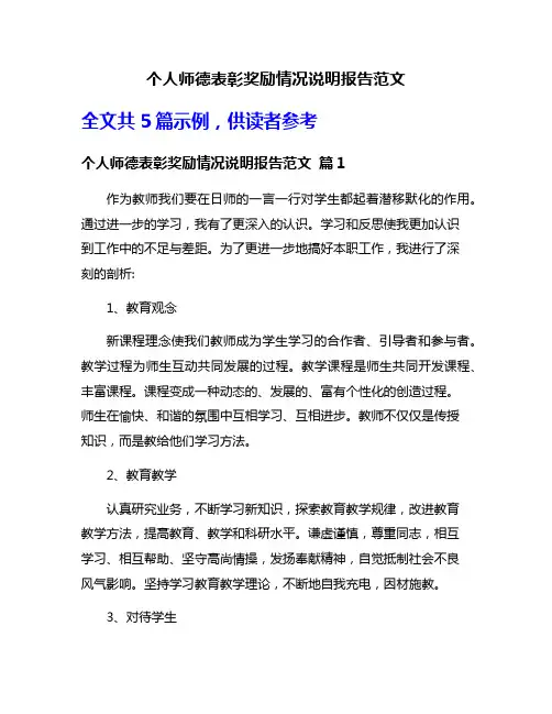 个人师德表彰奖励情况说明报告范文