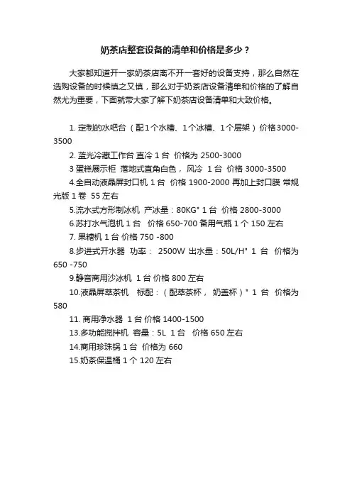 奶茶店整套设备的清单和价格是多少？